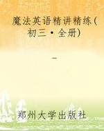 魔法英语精讲精练（初三