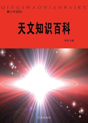 天文知识百科