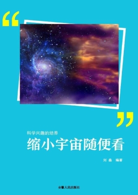 缩小宇宙随便看
