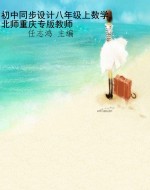 初中同步设计八年级上
