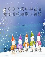 ２００７高中毕业会考复习检测