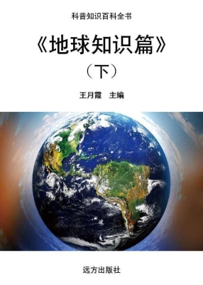 地球知识篇（下）