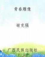 《青春雕像》
