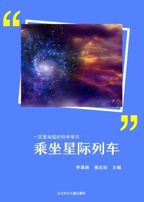 乘坐星际列车