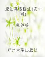 魔法英语语法（高中版）