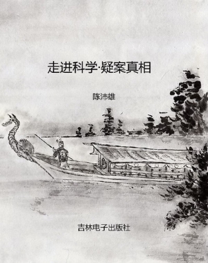 走进科学·疑案真相