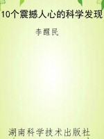 10个震撼人心的科学发