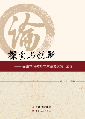 探索与创新——保山学