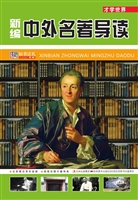 新编中外名著导读
