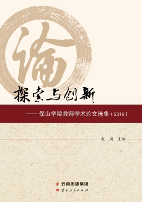 探索与创新——保山学