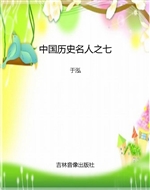 中国历史名人之七