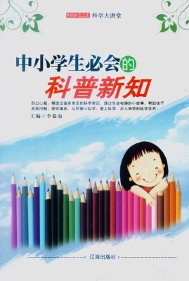 中小学生必会的科普新
