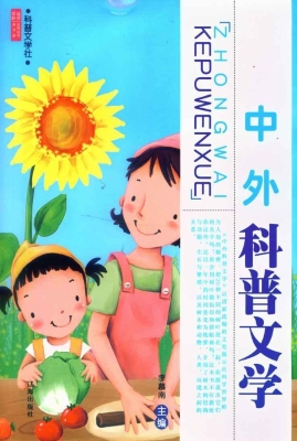 中外科普文学