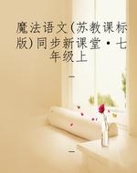 魔法语文（苏教课标版）同