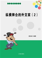纵横捭合的外交家（2）