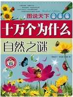 十万个为什么·自然之