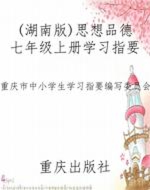 (湖南版)思想品德七年