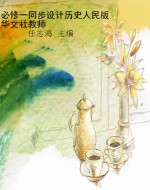 必修一同步设计历史人