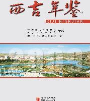 西吉年鉴2009