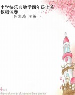 小学快乐典数学四年级