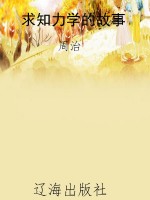 求知力学的故事