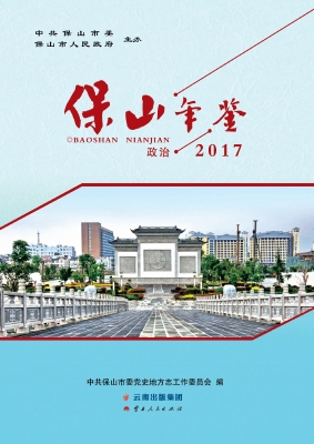 保山年鉴（2017）——政治