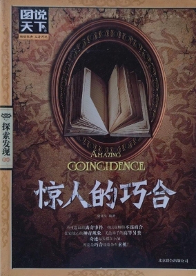 惊人的巧合