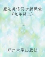 魔法英语同步新课堂(
