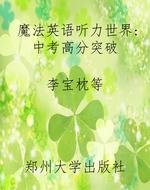 魔法英语听力世界：中考