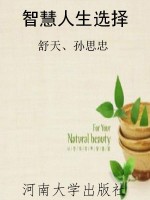 智慧人生选择