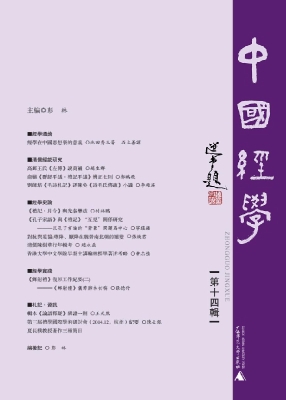 中国经学（第十四辑）