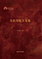 吴佑寿院士文选
