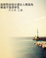 选修同步设计语文人教