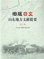 旧版日文山东地方文献