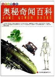 我爱科学书系：奥秘奇闻
