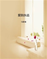 爱到永远