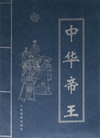中华帝王第一卷