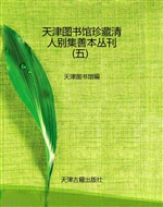 天津图书馆珍藏清人别