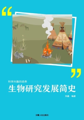 生物研究发展简史