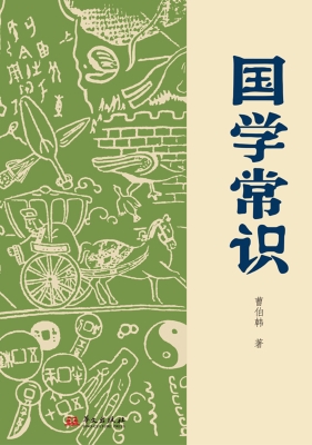 国学常识