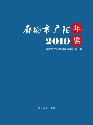 廊坊市广阳年鉴（2019）