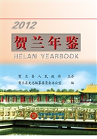 贺兰年鉴（2012）