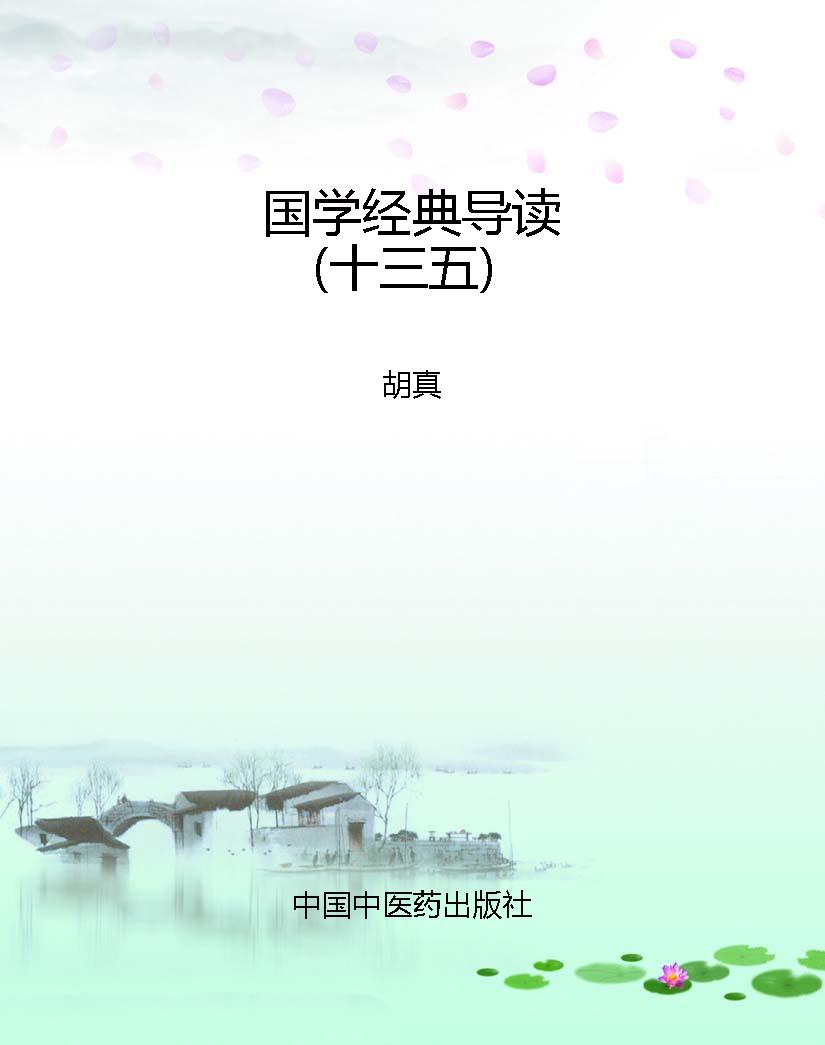 国学经典导读（十三五） PDF电子书下载