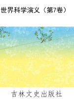 世界科学演义（第7卷）