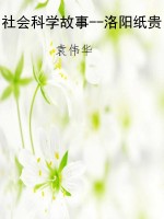 社会科学故事--洛阳纸