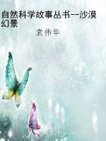 自然科学故事丛书--沙