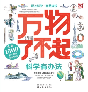 万物了不起：科学有办法