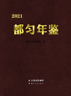 都匀年鉴（2021）