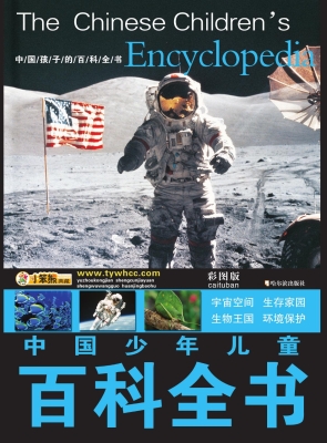 中国少年儿童百科全书
