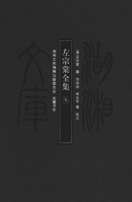 左宗棠全集 9